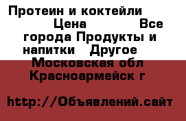 Протеин и коктейли Energy Diet › Цена ­ 1 900 - Все города Продукты и напитки » Другое   . Московская обл.,Красноармейск г.